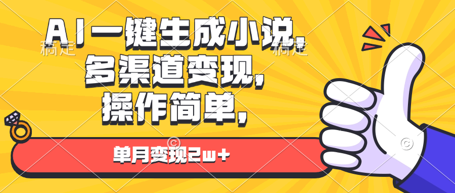 AI一键生成小说，多渠道变现， 操作简单，单月变现2w+客创社区-专注互联网轻资产资源整合与分享客创社区-专注互联网轻资产资源整合与分享