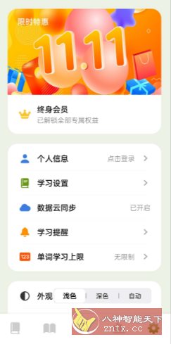 无痛单词v2.14.1高级版★价*398元的英语学*APP客创社区-专注互联网轻资产资源整合与分享客创社区-专注互联网轻资产资源整合与分享