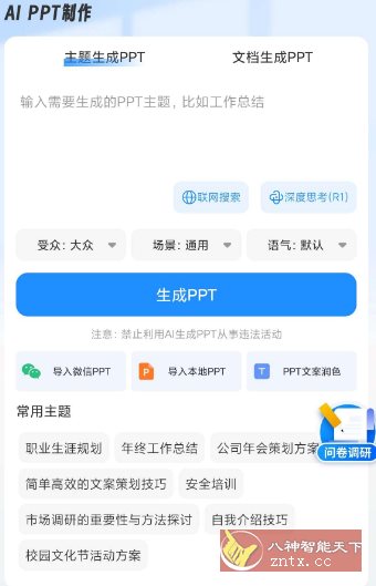 AiPPT制作师v1.12.2高级版客创社区-专注互联网轻资产资源整合与分享客创社区-专注互联网轻资产资源整合与分享