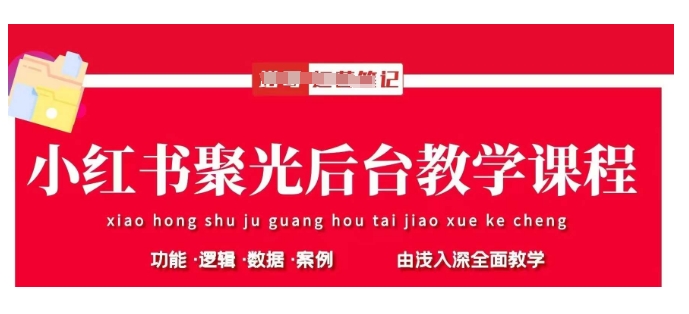 小红书聚光后台教学，小红书聚光投放的基本原理、策略和实践操作客创社区-专注互联网轻资产资源整合与分享客创社区-专注互联网轻资产资源整合与分享