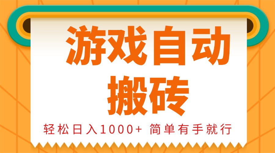 0基础游戏自动搬砖，轻松日入1000+ 简单有手就行客创社区-专注互联网轻资产资源整合与分享客创社区-专注互联网轻资产资源整合与分享