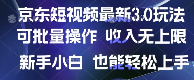 京东短视频最新玩法，可批量操作，收入无上限 新手也能轻松上手【揭秘】客创社区-专注互联网轻资产资源整合与分享客创社区-专注互联网轻资产资源整合与分享