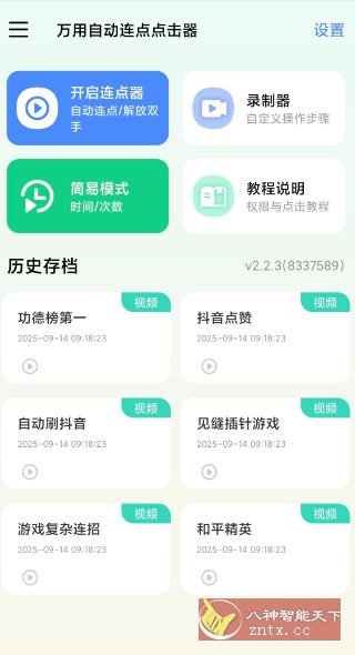万用自动连点点击器2.2.3高级版客创社区-专注互联网轻资产资源整合与分享客创社区-专注互联网轻资产资源整合与分享