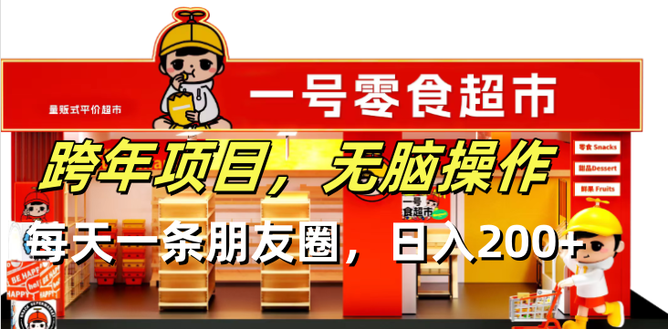 跨年项目无脑操作每天一天朋友圈日入200+客创社区-专注互联网轻资产资源整合与分享客创社区-专注互联网轻资产资源整合与分享