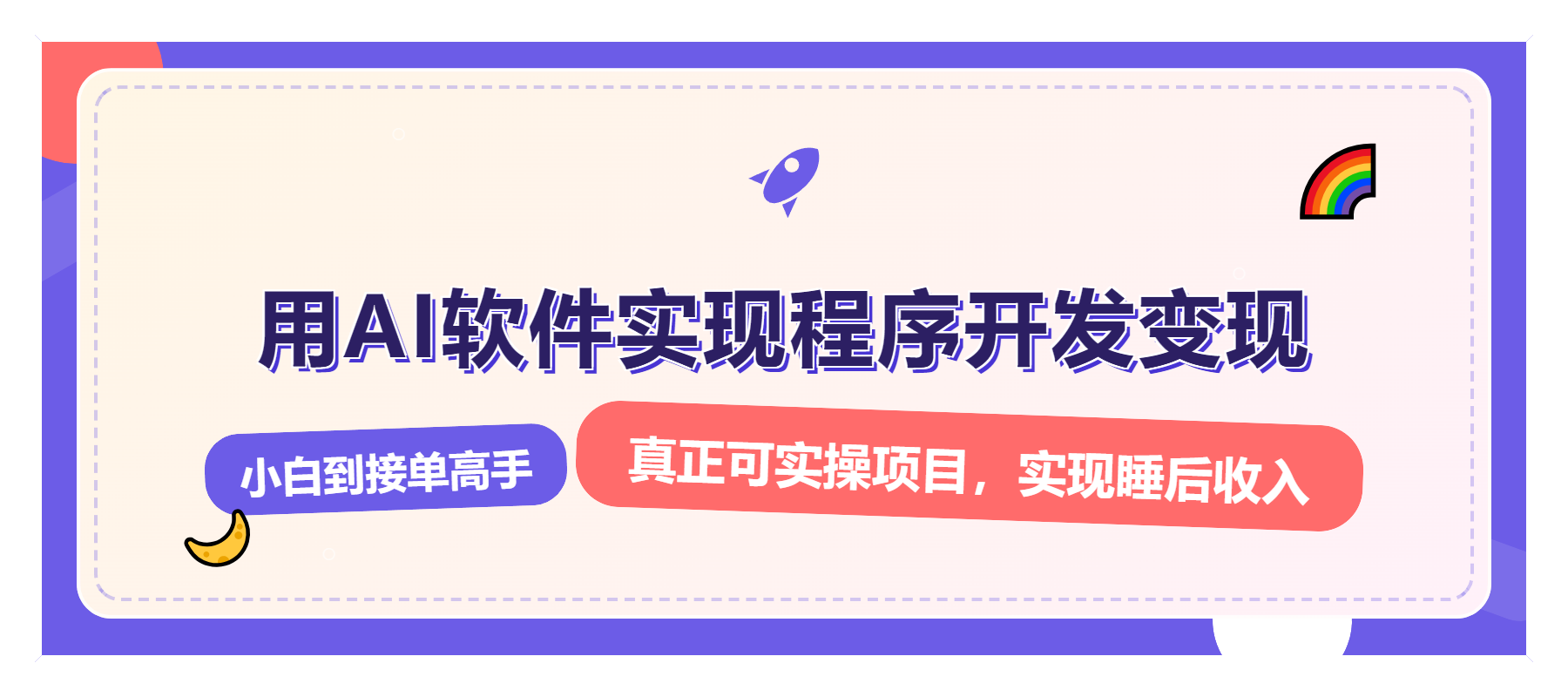 解锁AI开发变现密码，小白逆袭月入过万，从0到1赚钱实战指南客创社区-专注互联网轻资产资源整合与分享客创社区-专注互联网轻资产资源整合与分享
