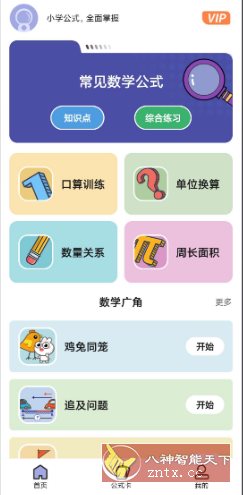 小学数学公式v1.0.1高级版客创社区-专注互联网轻资产资源整合与分享客创社区-专注互联网轻资产资源整合与分享