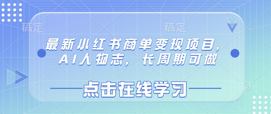 最新小红书商单变现项目，AI人物志，长周期可做客创社区-专注互联网轻资产资源整合与分享客创社区-专注互联网轻资产资源整合与分享