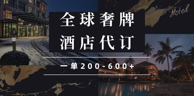 闲鱼全球高奢酒店代订蓝海项目，一单200-600+客创社区-专注互联网轻资产资源整合与分享客创社区-专注互联网轻资产资源整合与分享