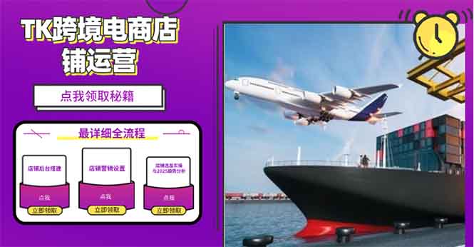 2025TK跨境电商选品趋势0到1店铺搭建最全实操讲解，轻松在家把货卖出国客创社区-专注互联网轻资产资源整合与分享客创社区-专注互联网轻资产资源整合与分享