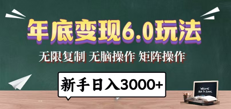 年底变现6.0玩法，一天几分钟，日入3000+，小白无脑操作客创社区-专注互联网轻资产资源整合与分享客创社区-专注互联网轻资产资源整合与分享