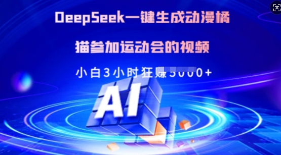 Deepseek一键生成动漫橘猫参加运动会的视频，小白3小时狂收多张客创社区-专注互联网轻资产资源整合与分享客创社区-专注互联网轻资产资源整合与分享