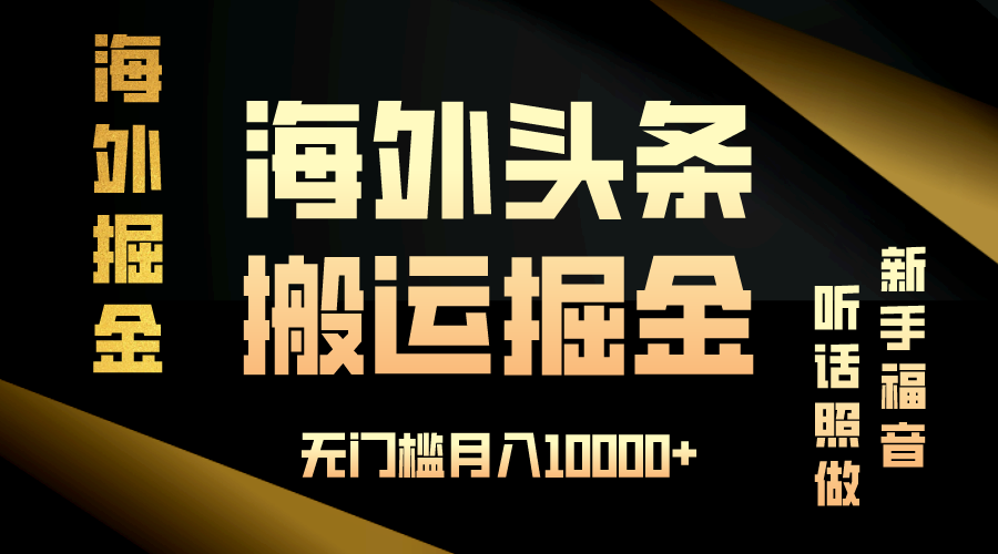 海外头条搬运发帖，新手福音，听话照做，无门槛月入10000+客创社区-专注互联网轻资产资源整合与分享客创社区-专注互联网轻资产资源整合与分享
