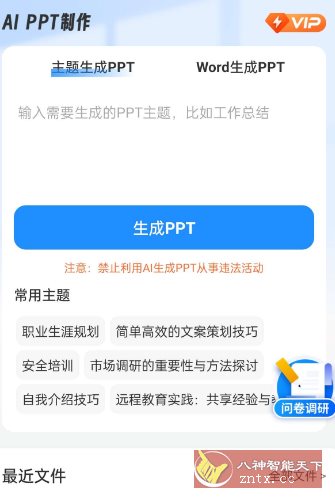 AiPPT制作师1.12.4高级版客创社区-专注互联网轻资产资源整合与分享客创社区-专注互联网轻资产资源整合与分享