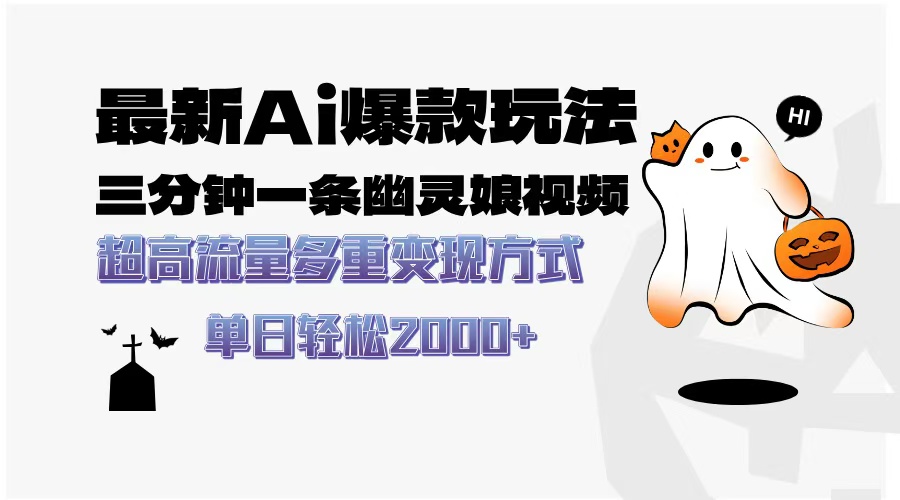 最新AI爆款玩法，三分钟一条幽灵娘视频，超高流量，多种变现方式，轻松…客创社区-专注互联网轻资产资源整合与分享客创社区-专注互联网轻资产资源整合与分享