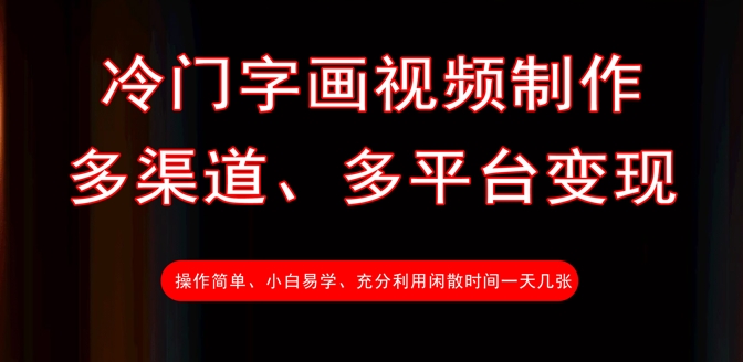 冷门字画视频制作，多渠道、多平台变现，一天几张客创社区-专注互联网轻资产资源整合与分享客创社区-专注互联网轻资产资源整合与分享