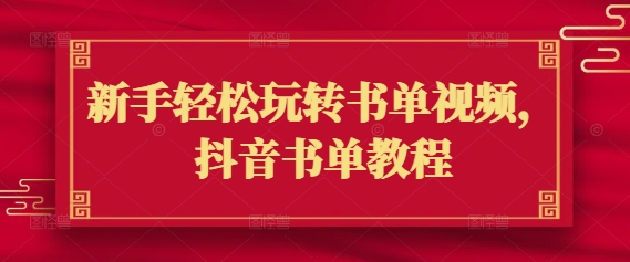 新手轻松玩转书单视频，抖音书单教程客创社区-专注互联网轻资产资源整合与分享客创社区-专注互联网轻资产资源整合与分享