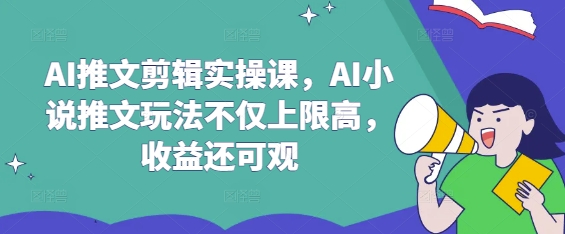 AI推文剪辑实操课，AI小说推文玩法不仅上限高，收益还可观客创社区-专注互联网轻资产资源整合与分享客创社区-专注互联网轻资产资源整合与分享