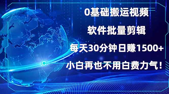 0基础搬运视频，批量剪辑，每天30分钟日赚1500+，小白再也不用白费...客创社区-专注互联网轻资产资源整合与分享客创社区-专注互联网轻资产资源整合与分享