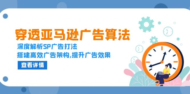 穿透亚马逊广告算法，深度解析SP广告打法，搭建高效广告架构,提升广告效果客创社区-专注互联网轻资产资源整合与分享客创社区-专注互联网轻资产资源整合与分享
