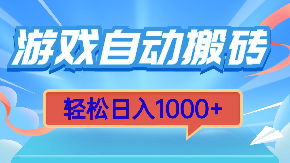 游戏自动搬砖，轻松日入1000+ 简单无脑有手就行客创社区-专注互联网轻资产资源整合与分享客创社区-专注互联网轻资产资源整合与分享