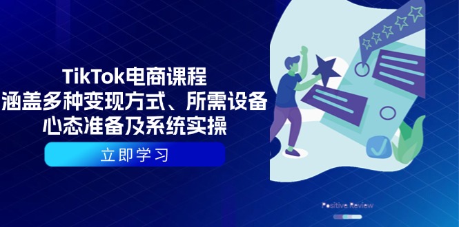 TikTok电商课程：涵盖多种变现方式、所需设备、心态准备及系统实操客创社区-专注互联网轻资产资源整合与分享客创社区-专注互联网轻资产资源整合与分享