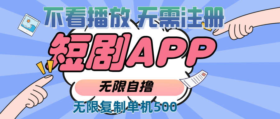 2024最新短剧玩法，无需注册，不看播放，无限复制单号轻松日入500+客创社区-专注互联网轻资产资源整合与分享客创社区-专注互联网轻资产资源整合与分享
