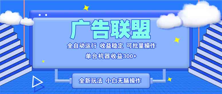 全新广告联盟最新玩法 全自动脚本运行单机300+ 项目稳定新手小白可做客创社区-专注互联网轻资产资源整合与分享客创社区-专注互联网轻资产资源整合与分享