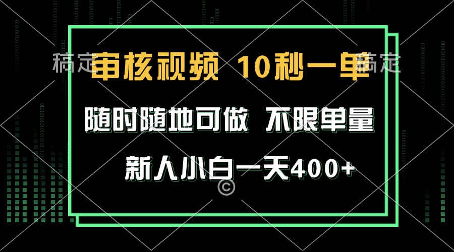审核视频，10秒一单，不限时间，不限单量，新人小白一天400+客创社区-专注互联网轻资产资源整合与分享客创社区-专注互联网轻资产资源整合与分享
