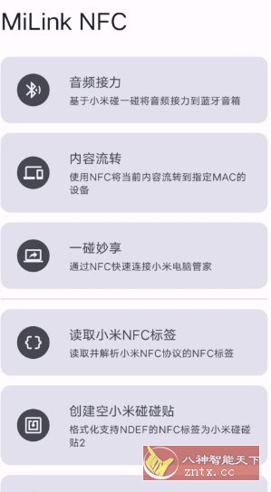 MiLink NFC 小米妙享客创社区-专注互联网轻资产资源整合与分享客创社区-专注互联网轻资产资源整合与分享