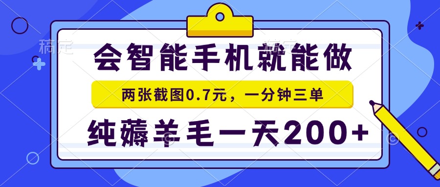 会智能手机就能做，两张截图0.7元，一分钟三单，纯薅羊毛一天200+客创社区-专注互联网轻资产资源整合与分享客创社区-专注互联网轻资产资源整合与分享
