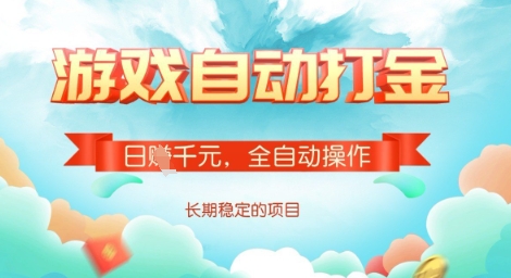 全自动打金搬砖网游，日入多张，长期稳定收益的副业项目【揭秘】客创社区-专注互联网轻资产资源整合与分享客创社区-专注互联网轻资产资源整合与分享