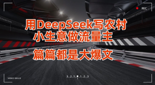 用DeepSeek写小生意做流量主，篇篇都是大爆文客创社区-专注互联网轻资产资源整合与分享客创社区-专注互联网轻资产资源整合与分享