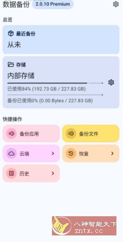 DataBackup 数据备份2.0.10客创社区-专注互联网轻资产资源整合与分享客创社区-专注互联网轻资产资源整合与分享