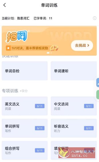 百词斩v7.6.15纯净版客创社区-专注互联网轻资产资源整合与分享客创社区-专注互联网轻资产资源整合与分享