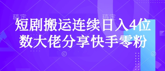 短剧搬运连续日入4位数大佬分享快手零粉爆单经验客创社区-专注互联网轻资产资源整合与分享客创社区-专注互联网轻资产资源整合与分享