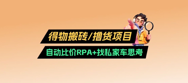 得物搬砖撸货项目_自动比价RPA+找私车思考v2.0客创社区-专注互联网轻资产资源整合与分享客创社区-专注互联网轻资产资源整合与分享