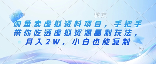 闲鱼卖虚拟资料项目，手把手带你吃透虚拟资源暴利玩法，月入2W，小白也能复制客创社区-专注互联网轻资产资源整合与分享客创社区-专注互联网轻资产资源整合与分享