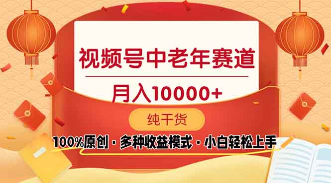 视频号中老年赛道 100%原创 手把手教学 新号3天收益破百 小白必备客创社区-专注互联网轻资产资源整合与分享客创社区-专注互联网轻资产资源整合与分享