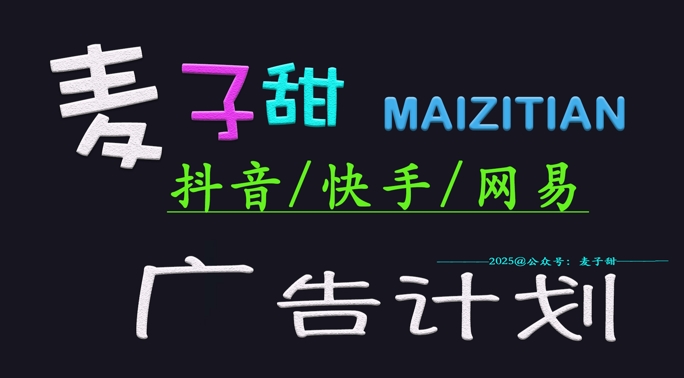 ‌2025麦子甜广告计划(抖音快手网易)日入多张，小白轻松上手客创社区-专注互联网轻资产资源整合与分享客创社区-专注互联网轻资产资源整合与分享