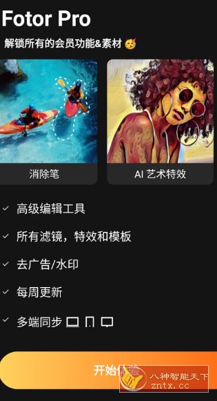 Fotor照片编辑美化拼图 v8.0.1.1专业版客创社区-专注互联网轻资产资源整合与分享客创社区-专注互联网轻资产资源整合与分享