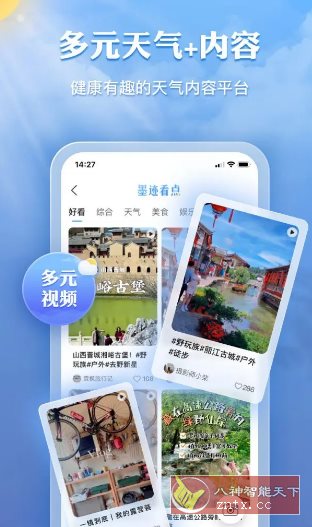 墨迹天气 v9.0906.02高级版客创社区-专注互联网轻资产资源整合与分享客创社区-专注互联网轻资产资源整合与分享