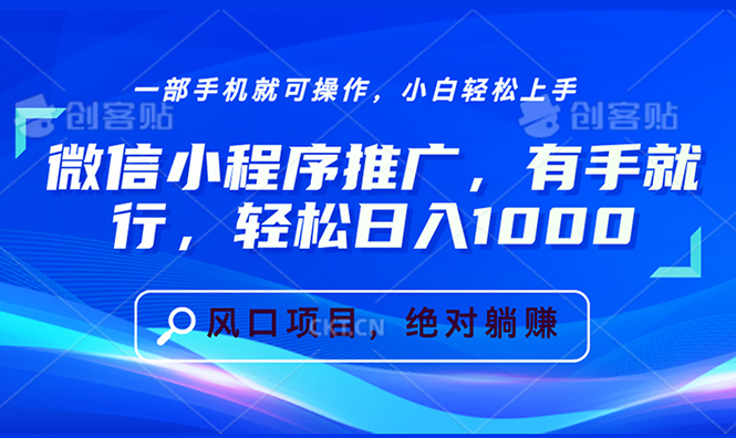 微信小程序推广，有手就行，轻松日入1000+客创社区-专注互联网轻资产资源整合与分享客创社区-专注互联网轻资产资源整合与分享