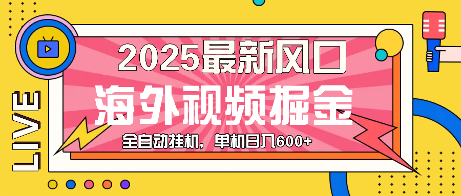 最近风口，海外视频掘金，看海外视频广告 ，轻轻松松日入600+客创社区-专注互联网轻资产资源整合与分享客创社区-专注互联网轻资产资源整合与分享
