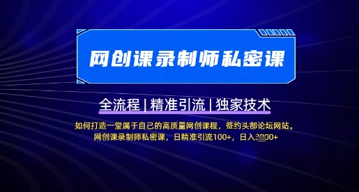 【网创课录制师私密课】如何打造一堂属于自己的高质量网创课程，网创课录制师私密课，日精准引流100+客创社区-专注互联网轻资产资源整合与分享客创社区-专注互联网轻资产资源整合与分享
