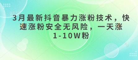 3月最新抖音暴力涨粉技术，快速涨粉安全无风险，一天涨1-10W粉客创社区-专注互联网轻资产资源整合与分享客创社区-专注互联网轻资产资源整合与分享