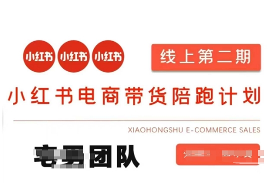 小红书电商带货课2期，月利润20个的小红书电商的有货源，无货源，虚拟产品，付费投流等整套玩法客创社区-专注互联网轻资产资源整合与分享客创社区-专注互联网轻资产资源整合与分享