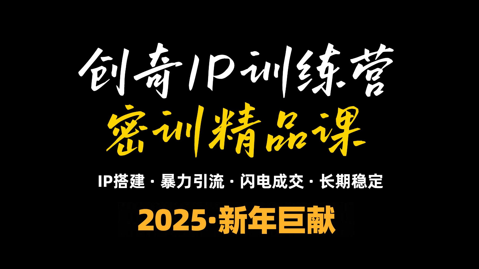 2025年“知识付费IP训练营”小白避坑年赚百万，暴力引流，闪电成交客创社区-专注互联网轻资产资源整合与分享客创社区-专注互联网轻资产资源整合与分享