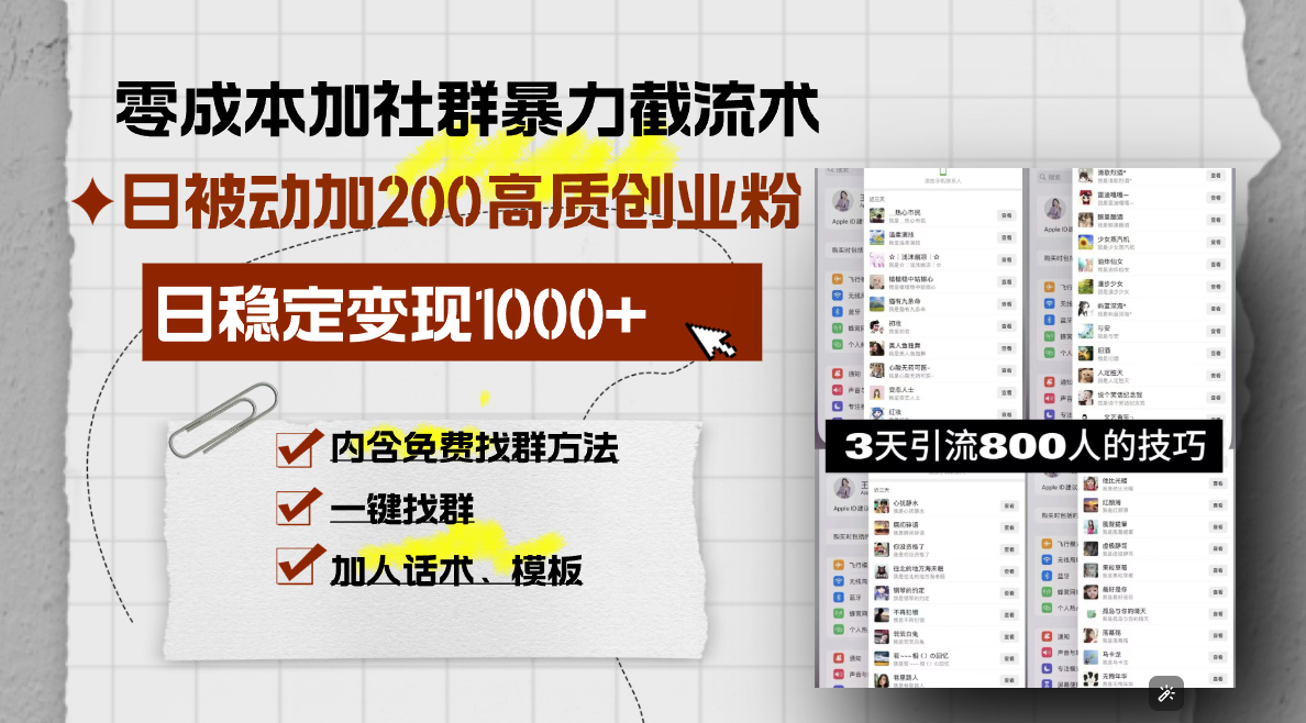 零成本加社群暴力截流术，日被动添加200+高质创业粉 ，日变现1000+，内…客创社区-专注互联网轻资产资源整合与分享客创社区-专注互联网轻资产资源整合与分享