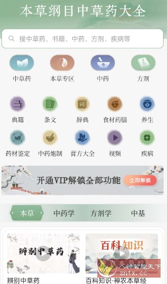 本草纲目中草药大全v1.9高级版客创社区-专注互联网轻资产资源整合与分享客创社区-专注互联网轻资产资源整合与分享