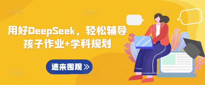 用好DeepSeek，轻松辅导孩子作业+学科规划客创社区-专注互联网轻资产资源整合与分享客创社区-专注互联网轻资产资源整合与分享